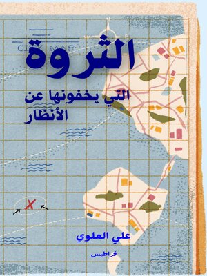 cover image of الثروة التي يخفونها عن الأنظار